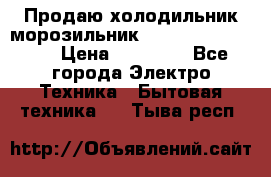  Продаю холодильник-морозильник toshiba GR-H74RDA › Цена ­ 18 000 - Все города Электро-Техника » Бытовая техника   . Тыва респ.